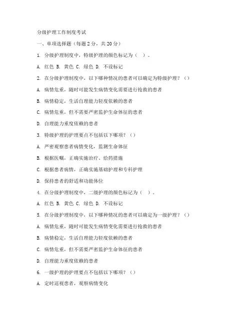 分级护理工作制度考试