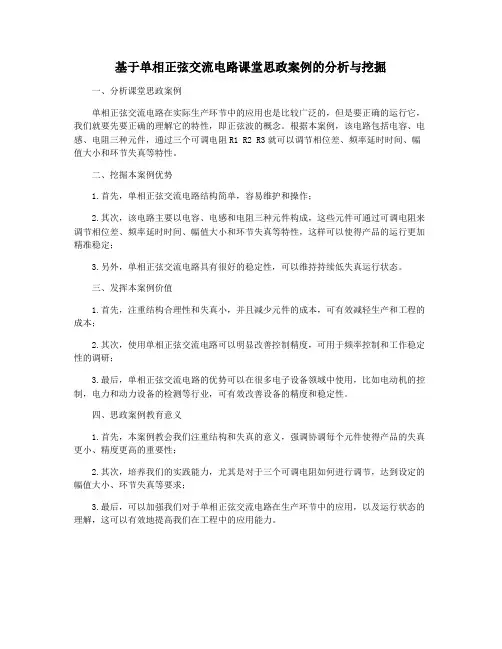 基于单相正弦交流电路课堂思政案例的分析与挖掘