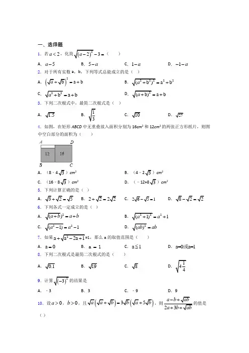 八年级初二数学第二学期二次根式单元 易错题测试基础卷试卷