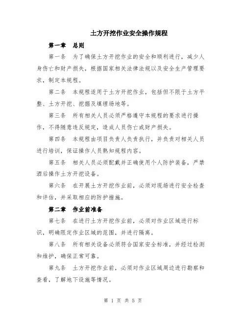 土方开挖作业安全操作规程