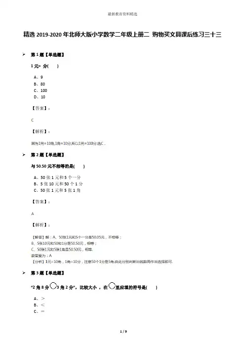 精选2019-2020年北师大版小学数学二年级上册二 购物买文具课后练习三十三