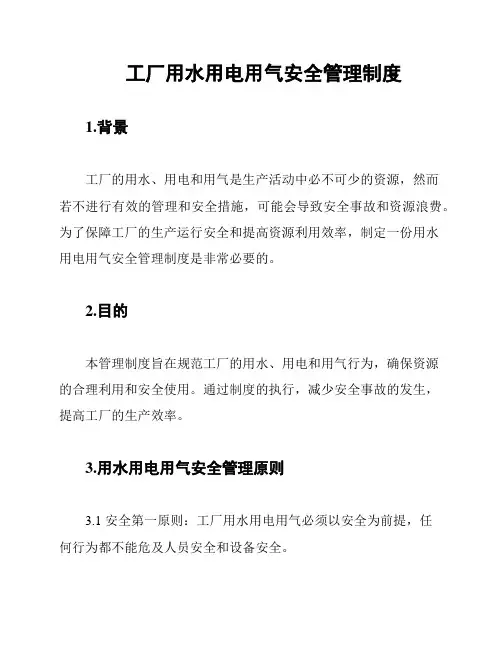 工厂用水用电用气安全管理制度