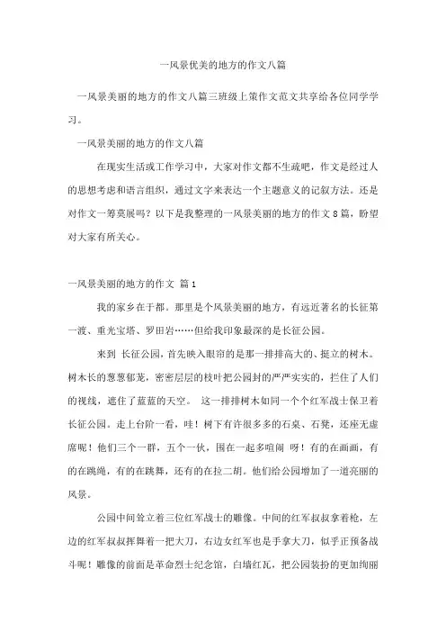 一风景优美的地方的作文八篇