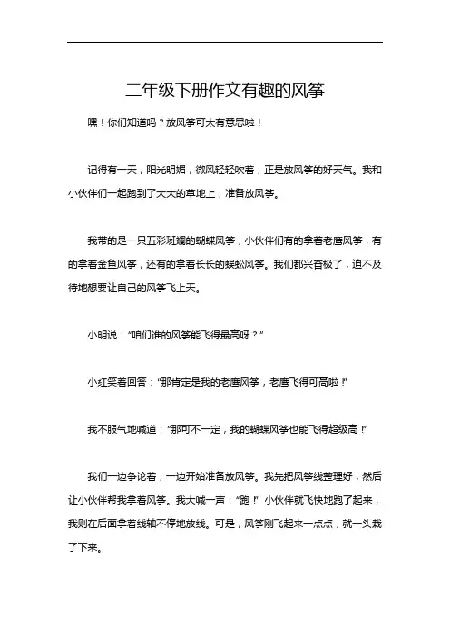 二年级下册作文有趣的风筝