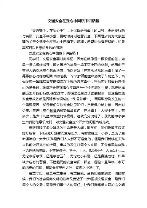 交通安全在我心中国旗下讲话稿