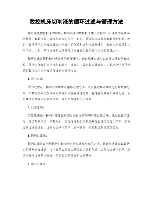 数控机床切削液的循环过滤与管理方法