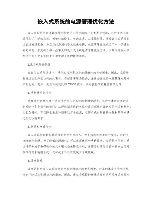 嵌入式系统的电源管理优化方法
