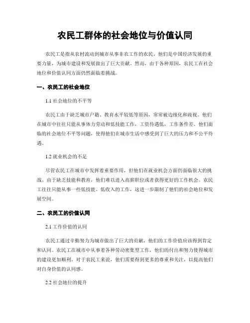 农民工群体的社会地位与价值认同