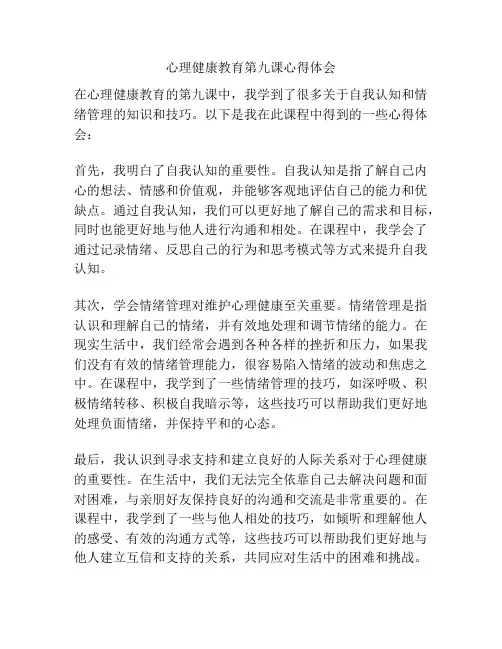 心理健康教育第九课心得体会