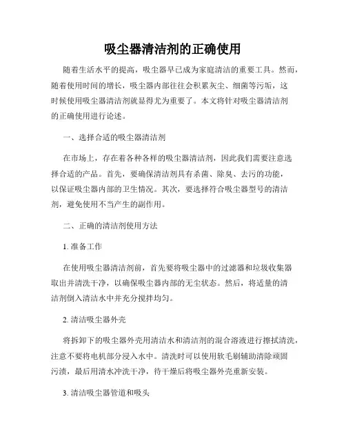 吸尘器清洁剂的正确使用