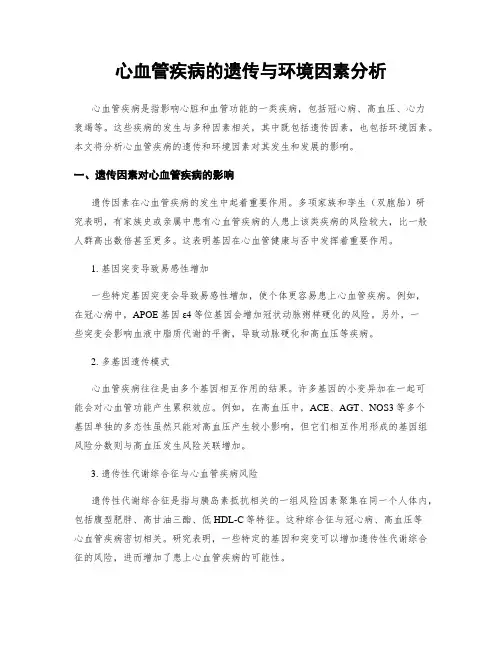 心血管疾病的遗传与环境因素分析