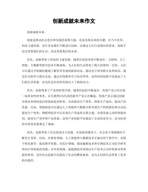 创新成就未来作文
