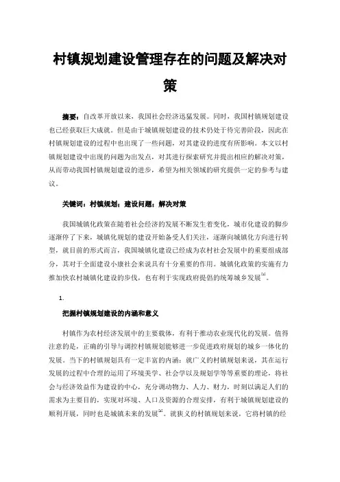 村镇规划建设管理存在的问题及解决对策