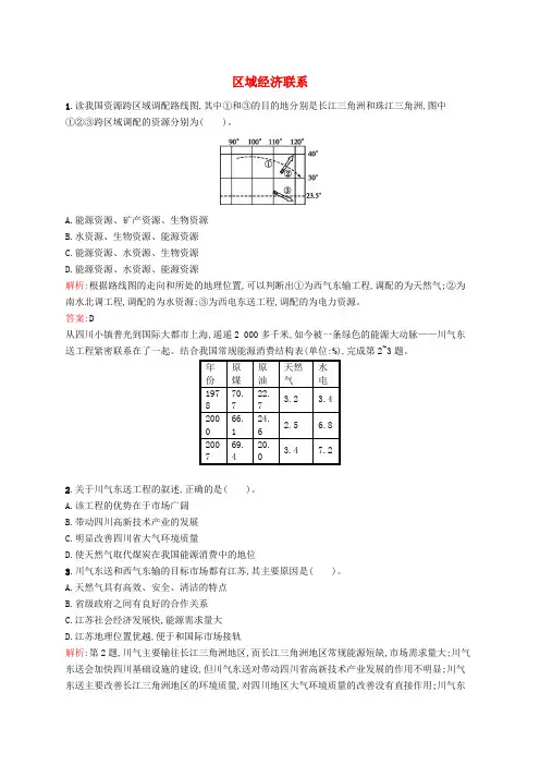 高中地理 1.4 区域经济联系课时训练(含解析)湘教版必