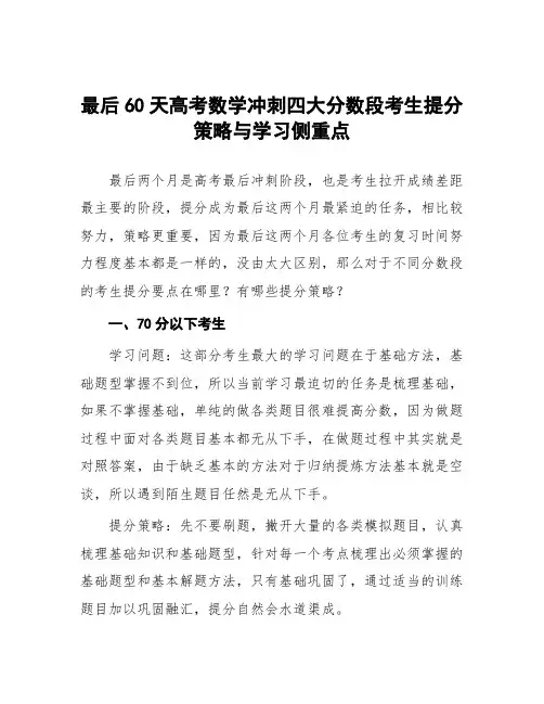 最后60天高考数学冲刺四大分数段考生提分策略与学习侧重点