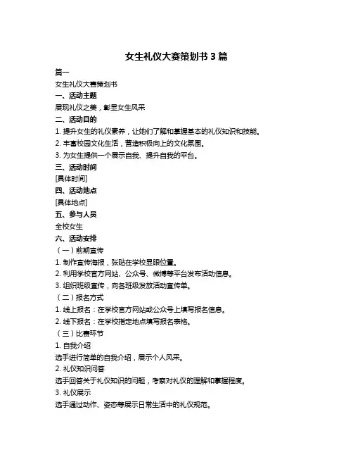 女生礼仪大赛策划书3篇