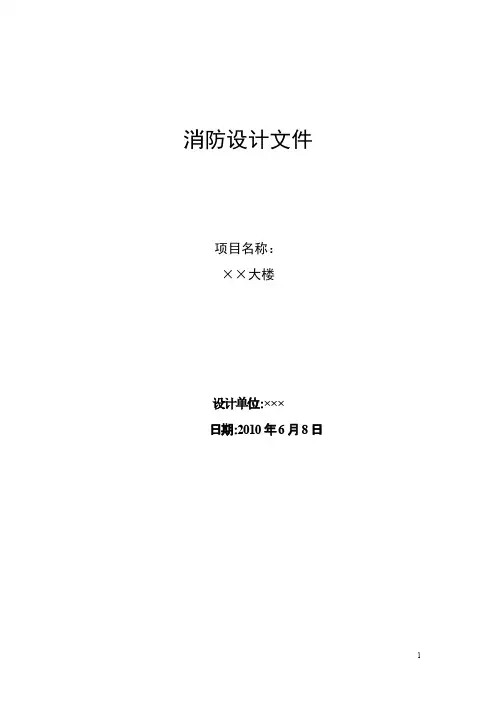 消防设计文件范本(消防大队提供)-推荐下载