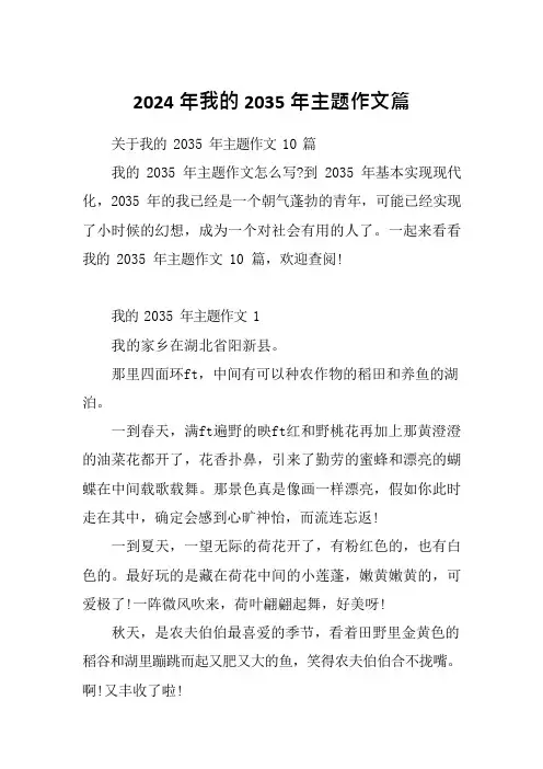 2024年我的2035年主题作文篇