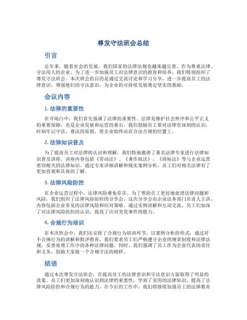 尊发守法班会总结
