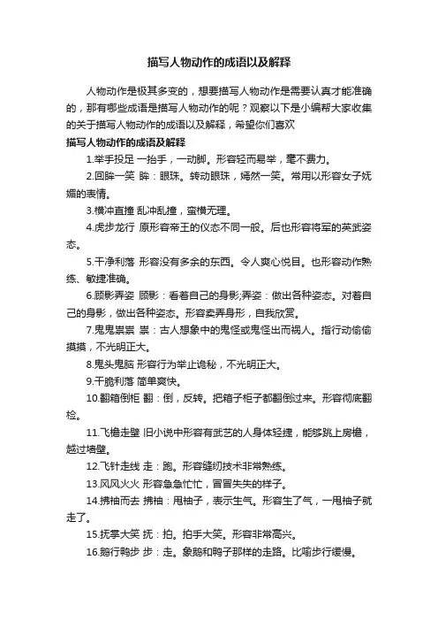 描写人物动作的成语以及解释