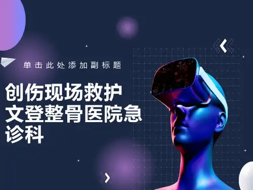 现场创伤急救培训PPT课件