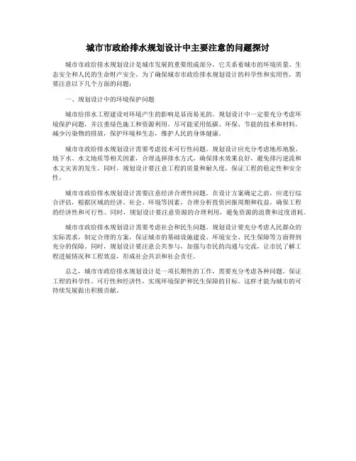 城市市政给排水规划设计中主要注意的问题探讨