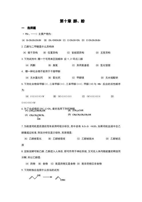 有机化学练习题(大学)(十一) 醇、酚