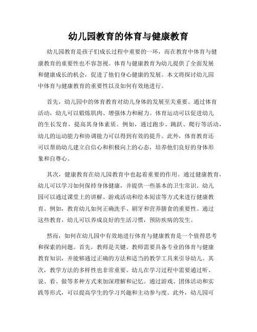 幼儿园教育的体育与健康教育