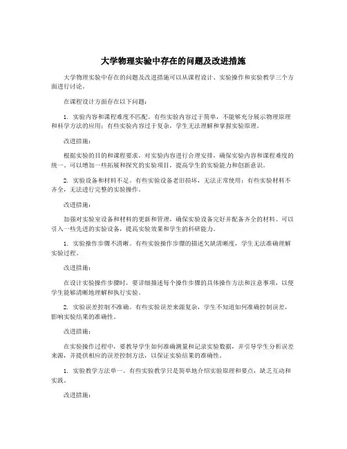 大学物理实验中存在的问题及改进措施