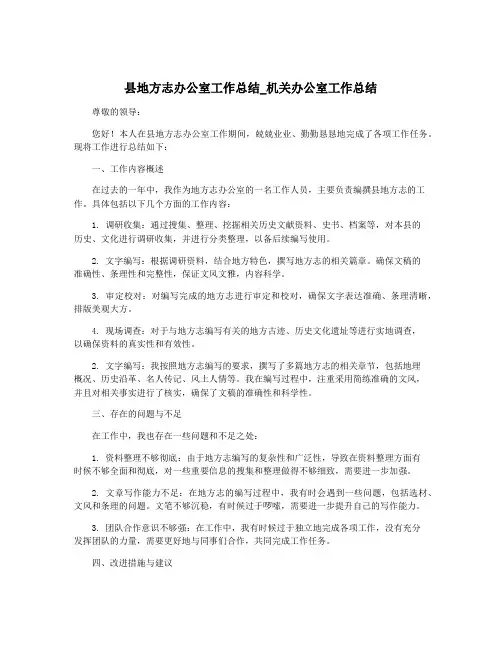 县地方志办公室工作总结_机关办公室工作总结