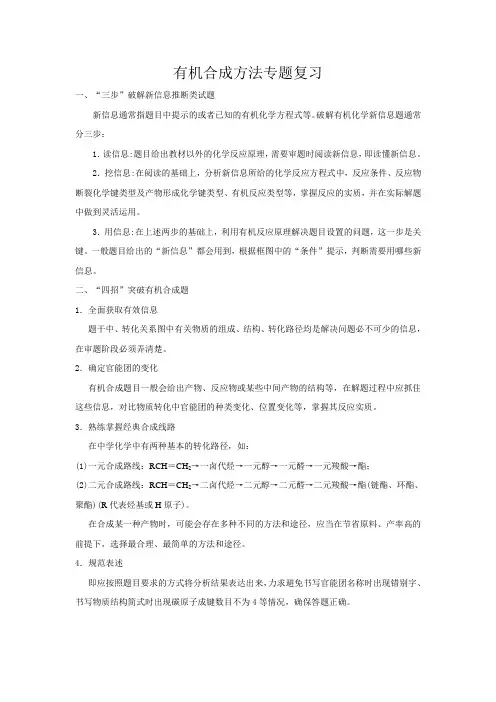 有机合成方法专题复习
