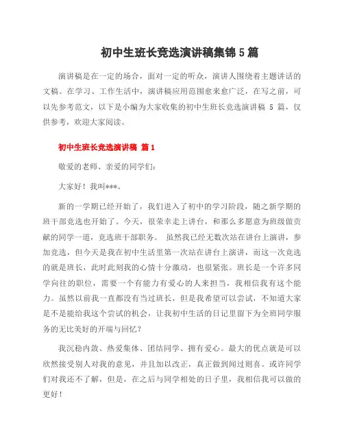 初中生班长竞选演讲稿集锦5篇