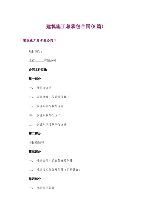 建筑施工总承包合同(8篇)