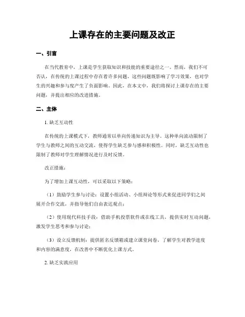 上课存在的主要问题及改正