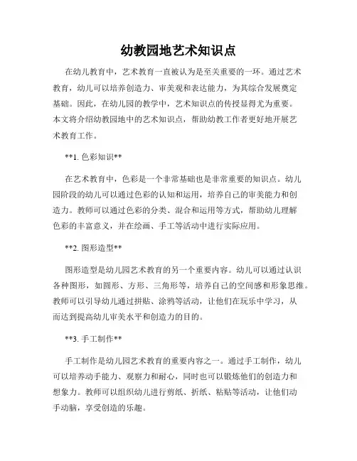 幼教园地艺术知识点
