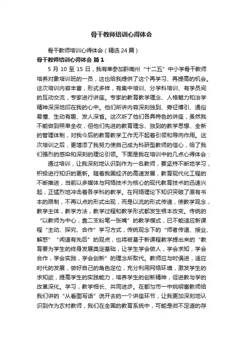 骨干教师培训心得体会（精选24篇）