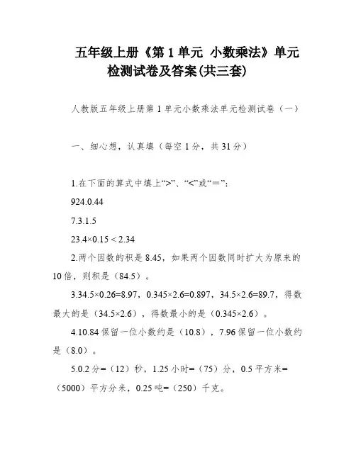 五年级上册《第1单元 小数乘法》单元检测试卷及答案(共三套)