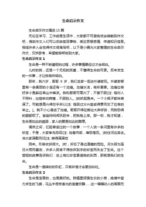 生命启示作文精选15篇