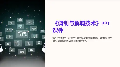 《调制与解调技术》课件