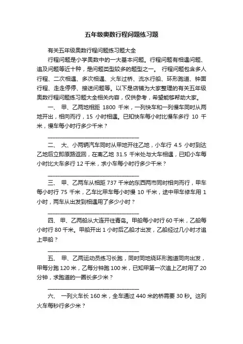 五年级奥数行程问题练习题