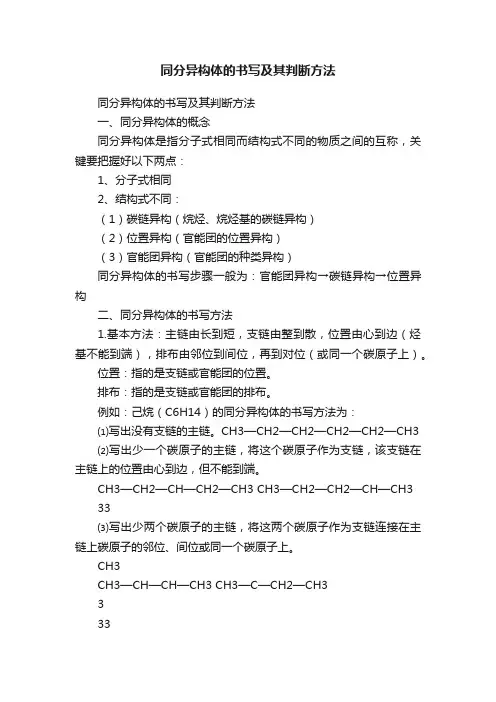 同分异构体的书写及其判断方法