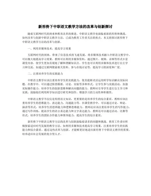 新形势下中职语文教学方法的改革与创新探讨