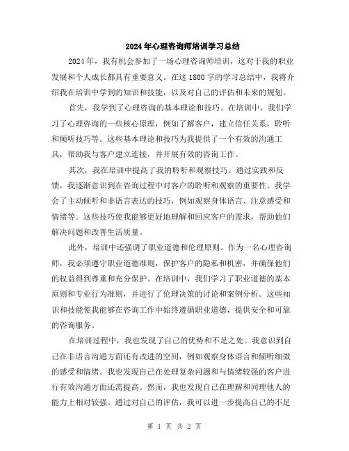 2024年心理咨询师培训学习总结