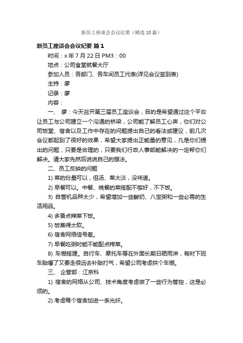 新员工座谈会会议纪要（精选10篇）