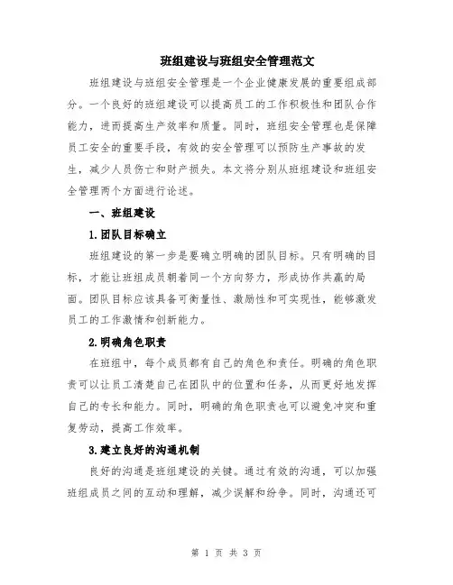 班组建设与班组安全管理范文