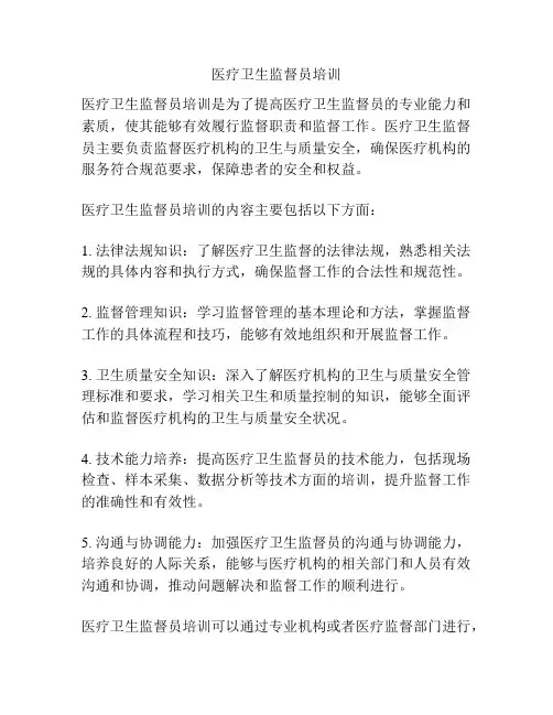 医疗卫生监督员培训