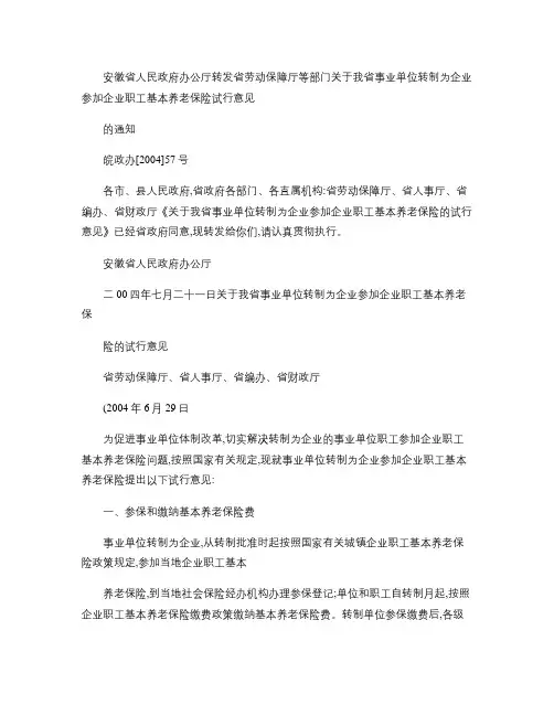 安徽事业单位转制为企业参加企业职工基本养老保险(精)