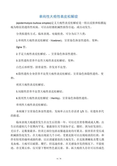 单纯性大疱性表皮松解症