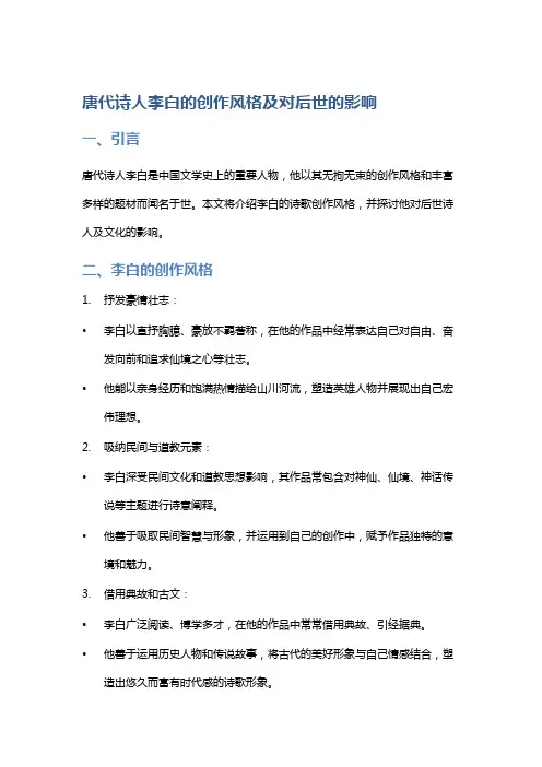 唐代诗人李白的创作风格及对后世的影响