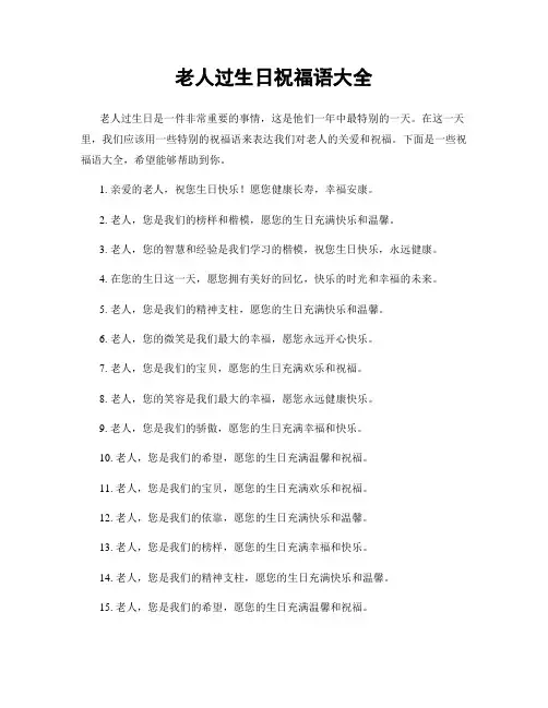 老人过生日祝福语大全